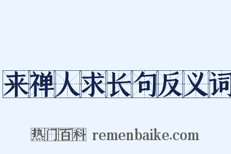 来禅人求长句反义词是什么意思的图片